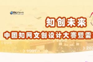 2025“知创未来” 中国知网文创设计大赛征稿启动：萃取学术基因，打造有温度的特色文创