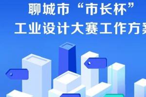 最高3万元奖金！2025聊城市“市长杯”工业设计大赛设金银铜等奖项，覆盖14大行业领域