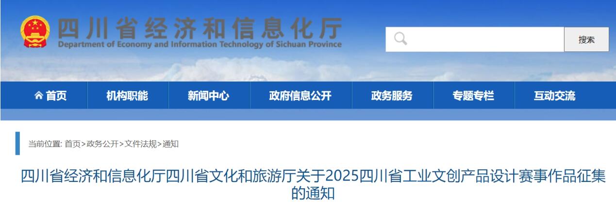 双赛道四板块覆盖！2025四川工业文创设计赛事面向全球征集作品
