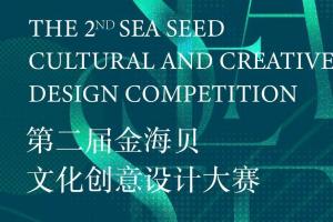 2025第二届“金海贝”文创设计大赛启幕：以创意赋能盐城“四色文化”之美