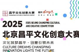 丰厚奖金+宣传孵化！2025北京昌平文化创意大赛邀企事业单位、高校师生逐梦