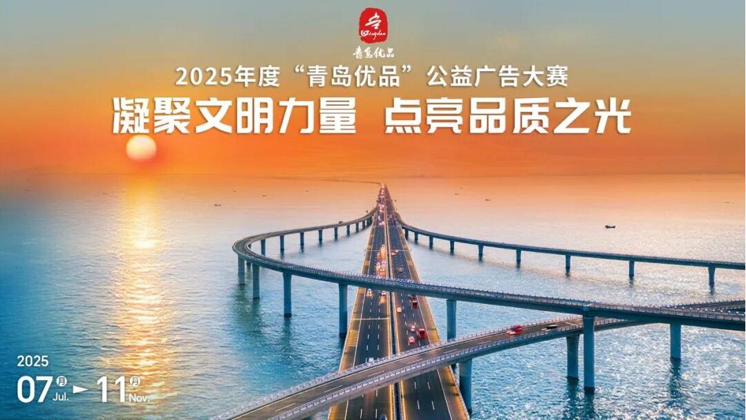2025年度“青岛优品”公益广告大赛启动：凝聚文明力量，点亮品质之光
