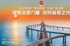 2025年度“青岛优品”公益广告大赛启动：凝聚文明力量，点亮品质之光