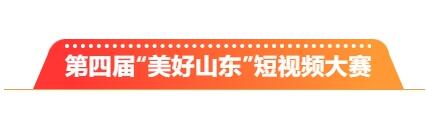 山东省广播电视局主办！第四届 “美好山东” 短视频大赛征稿，讲好中国故事山东篇