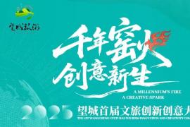 总奖金62万+全链条支持！2025望城首届文旅创新创意大赛邀全球英才解锁“千年窑火”新价值