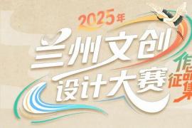 2025兰州文创设计大赛重磅启动！“金城造物・兰州有礼”，最高8000元奖金+量产机会等你创