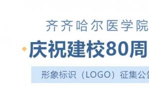 齐齐哈尔医学院建校80周年形象标识（LOGO）公开征集公告