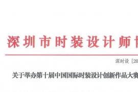 2025第十届中国国际时装设计创新作品大赛启动：以“国潮新韵 绿智共创”链接全球设计力量