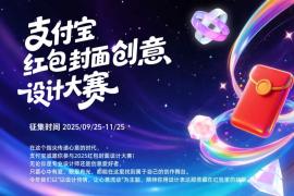 2025支付宝红包封面创意设计大赛征集中！以设计传情，赢iPad、AirPods等好礼
