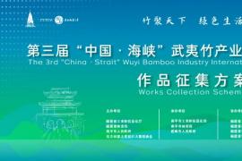 第三届“中国・海峡”武夷竹产业国际工业设计大赛启动，以“竹聚天下・绿色生活”赋能竹产业高质量发展