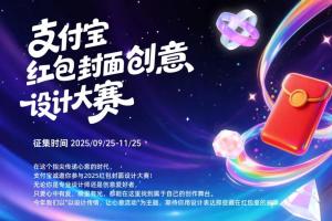 2025支付宝红包封面创意设计大赛征集中！以设计传情，赢iPad、AirPods等好礼