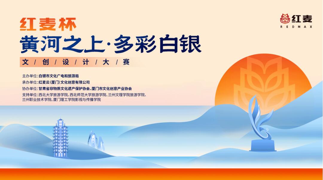 “红麦杯”2025白银市首届文化创意设计大赛启幕：以创意笔绘“黄河之上・多彩白银”