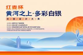 “红麦杯”2025白银市首届文化创意设计大赛启幕：以创意笔绘“黄河之上・多彩白银”