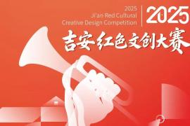 2025年吉安红色文创大赛启动：面向全国征稿，最高奖金2万元+“庐陵好礼”名录认证