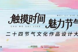 2025米兰设计周“触摸时间・魅力节气”二十四节气文化作品设计大赛征稿启动