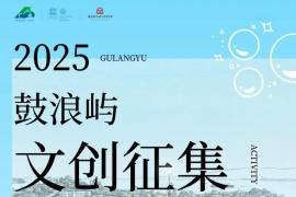 2025鼓浪屿世遗文创作品征集正式开启！全球设计者可参与，最高奖金5000元