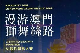 AI赋能澳门文化！2025狮舞丝路AI短片大赛启动：城市漫游+海丝寻迹，邀全球创作者解锁数字新体验