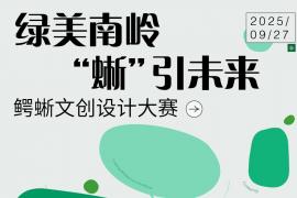 2025“绿美南岭，蜥引未来” 鳄蜥文创设计大赛 —— 以创意绘就生态之美，赋能国家公园保护