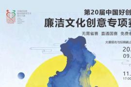 聚焦廉洁文化创作！2025 第20届中国好创意专项赛启动：鼓励AIGC创作，作品免费存证+高校生直通国赛