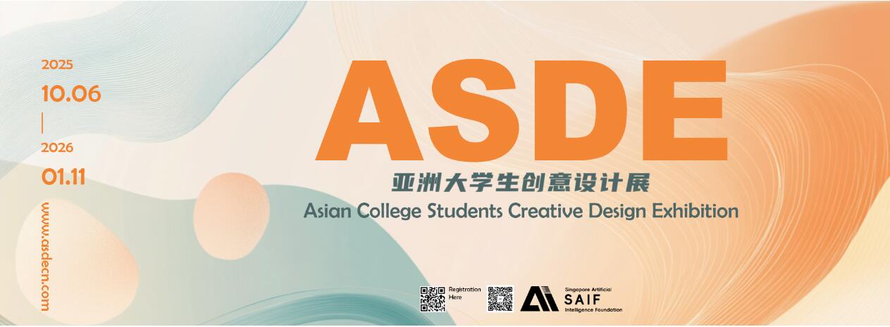 投稿通道开启！2025亚洲大学生创意设计展征至2026年1月11日，多组别覆盖