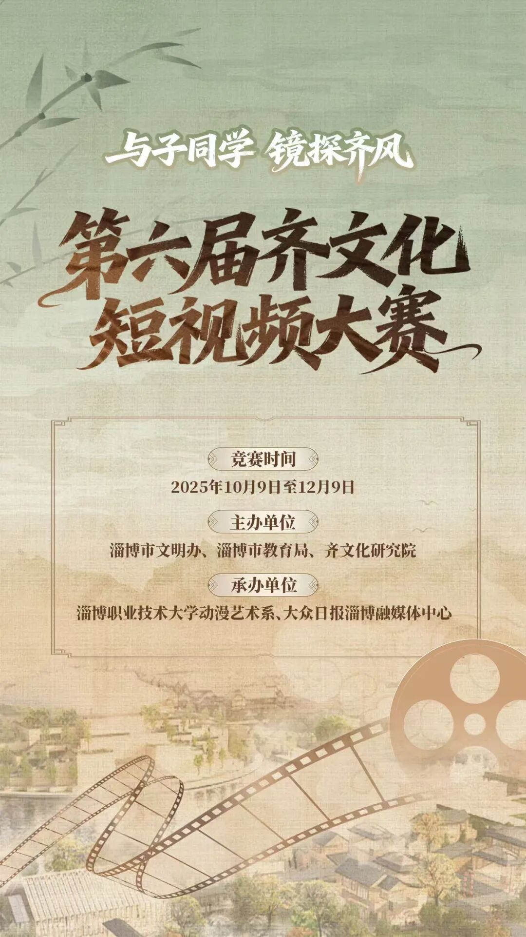 2025第六届齐文化短视频大赛启动：与子同学，镜探齐风
