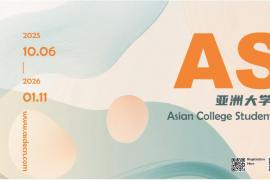投稿通道开启！2025亚洲大学生创意设计展征至2026年1月11日，多组别覆盖