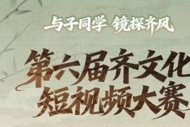 2025第六届齐文化短视频大赛启动：与子同学，镜探齐风