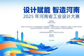 作品征集至12月7日！2025年河南省工业设计大赛设三大组别，金奖可荐评中国优秀工业设计奖