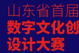 征稿中！2025山东省首届数字文化创意设计大赛：金奖享1.2万奖金+入选齐鲁数字文化人才库