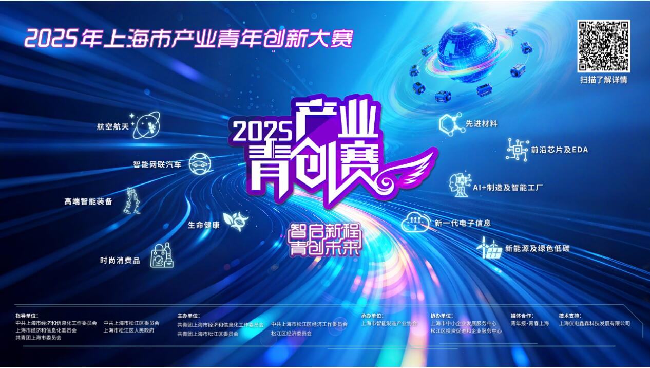 2025上海产业青年创新大赛文创设计征集令:聚焦青春科技,融入上海现代化产业体系