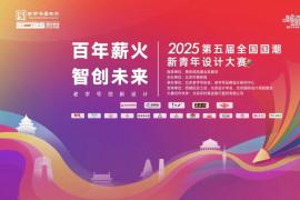2025第五届全国国潮新青年设计大赛：链接青年创意与老字号 11 月起接受高校生投稿