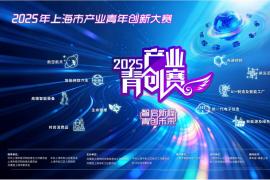 2025上海产业青年创新大赛文创设计征集令：聚焦青春科技，融入上海现代化产业体系