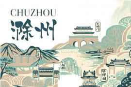 当滁州文化撞创意！2025“滁州有礼” 文创大赛征稿，作品享景区展售+省级赛事推荐