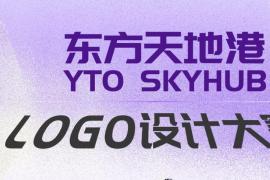 东方天地港LOGO设计全球征集启动！总奖金20万，诚邀全球创意者共绘国际物流枢纽标识