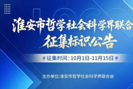 淮安市哲学社会科学界联合会公开征集标识（LOGO），凸显地域特色与社科内涵