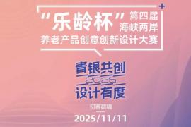 海峡两岸聚焦！第四届 “乐龄杯” 养老创意赛：赢万元奖金，当银发生活 “首席设计师”