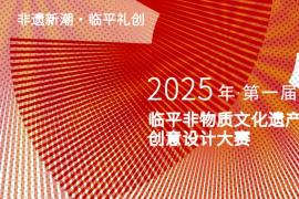 聚焦非遗活化！2025 首届临平非物质文化遗产创意设计大赛（非遗新潮・临平礼创）邀您投稿