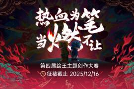 2025第四届绘王主题创作大赛正式开启：以 “燃” 为引，绘就超燃次元世界