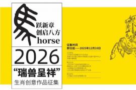 “马跃新章 创启八方”！2026“瑞兽呈祥” 生肖创意征集开启