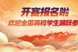 第六届天津大学生民族文创设计大赛征稿！京津冀学子可参与，最高赢1.5万元奖金