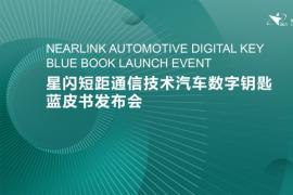 产业里程碑 | 星闪数字车钥匙蓝皮书在京成功发布