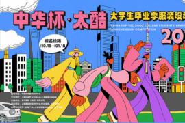 立足上海、面向全球！2026“中华杯・太酷” 毕业季服装设计大赛征稿，同步上海时装周