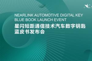 产业里程碑 | 星闪数字车钥匙蓝皮书在京成功发布