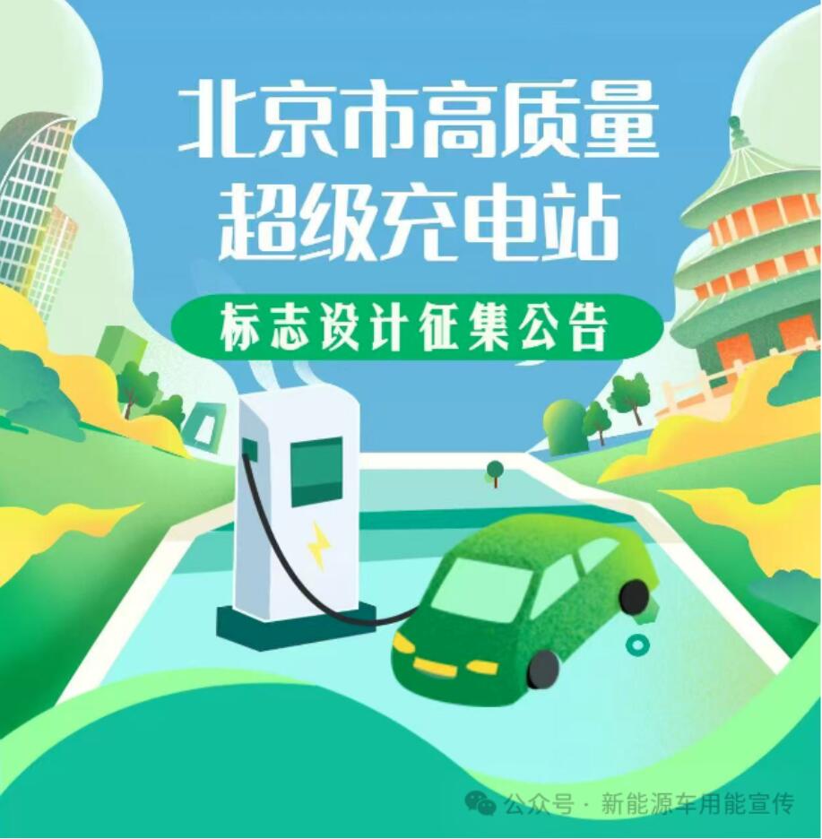 助力绿色智慧出行！北京高质量超级充电站标志设计征集启动