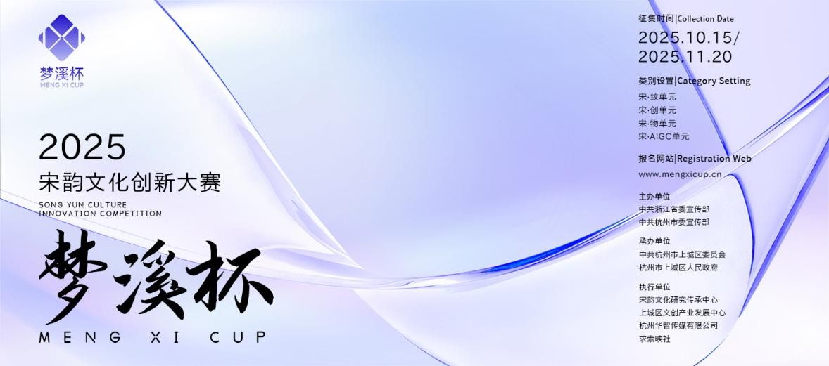 2025梦溪杯宋韵文化创新大赛启动：挖掘宋韵基因，推动文化与现代创新融合