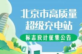 助力绿色智慧出行！北京高质量超级充电站标志设计征集启动