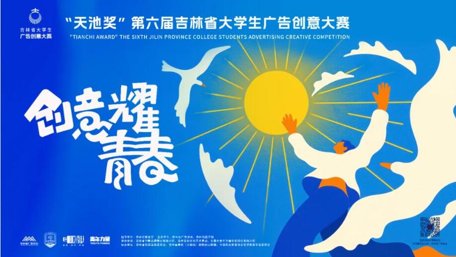 2025第六届 “天池奖” 吉林省大学生广告创意大赛首轮命题正式发布