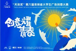 2025第六届 “天池奖” 吉林省大学生广告创意大赛首轮命题正式发布