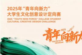 聚焦扬州乡村振兴！2025“青年向新力” 大学生文创设计定向赛开启
