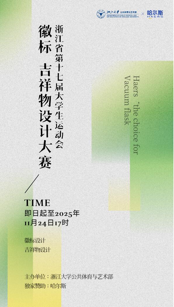 紧扣 “新时代、新青年、新使命、新作为” 主题！浙江省第十七届大运会徽标、吉祥物公开征集